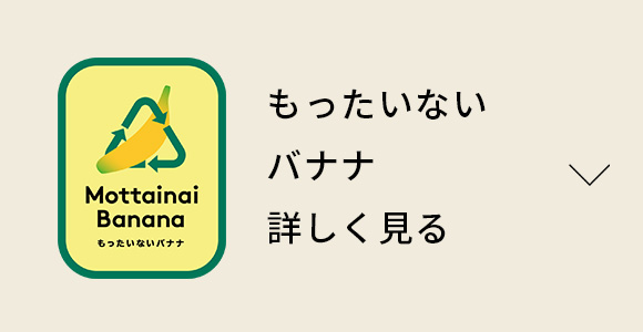 もったいないバナナ【詳しく見る】