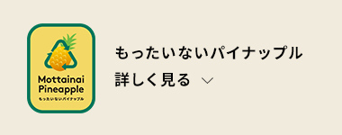 もったいないパイナップル【詳しく見る】