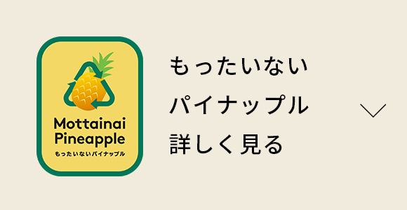 もったいないパイナップル【詳しく見る】