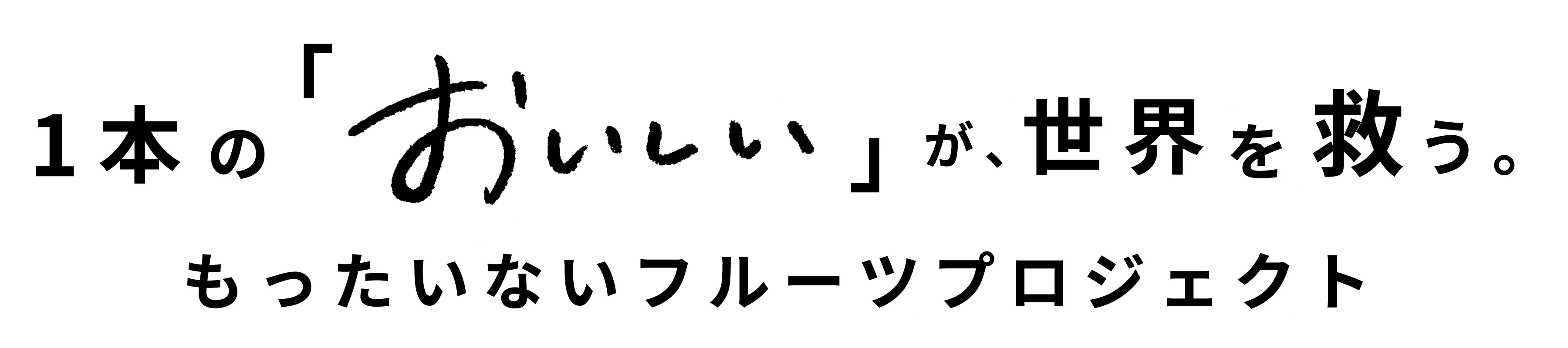 1本の「おいしい」が世界を救う。もったいないフルーツプロジェクト