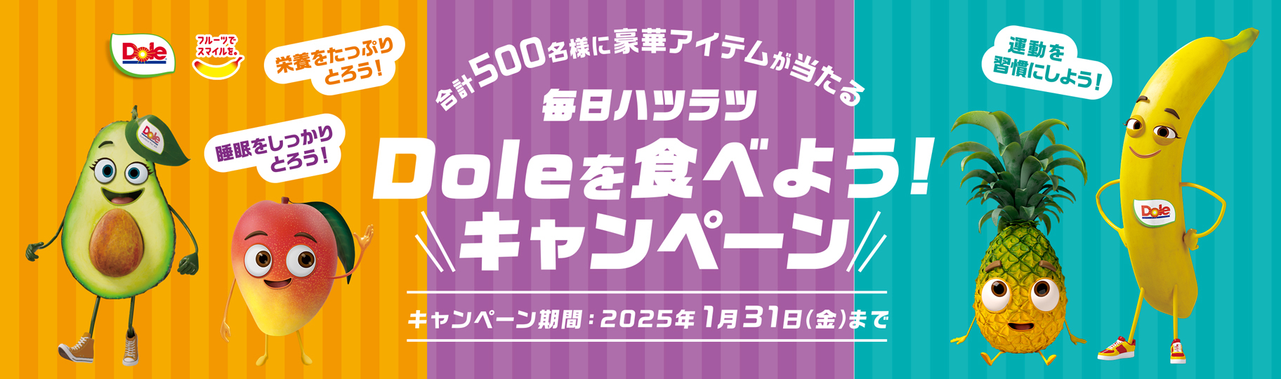 毎日ハツラツoleを食べよう！キャンペーン