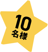 10名様