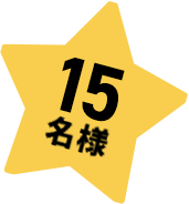 15名様