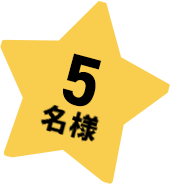 5名様