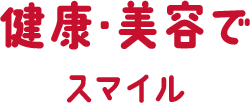 健康・美容でスマイル