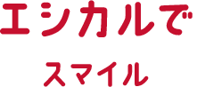 エシカルでスマイル