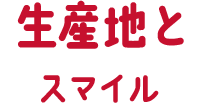 生産地とスマイル