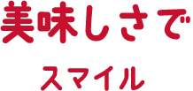 美味しさでスマイル