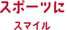 スポーツにスマイル