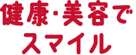 美容・健康でスマイル