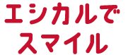 エシカルでスマイル