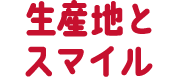 生産地とスマイル