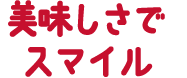 美味しさでスマイル