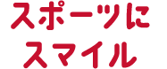 スポーツにスマイル