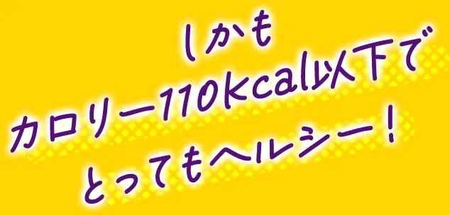 カロリー110kcal以下でヘルシー