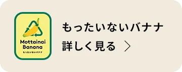 もったいないバナナへのリンク