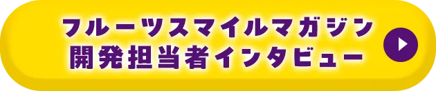 開発担当インタビューボタン