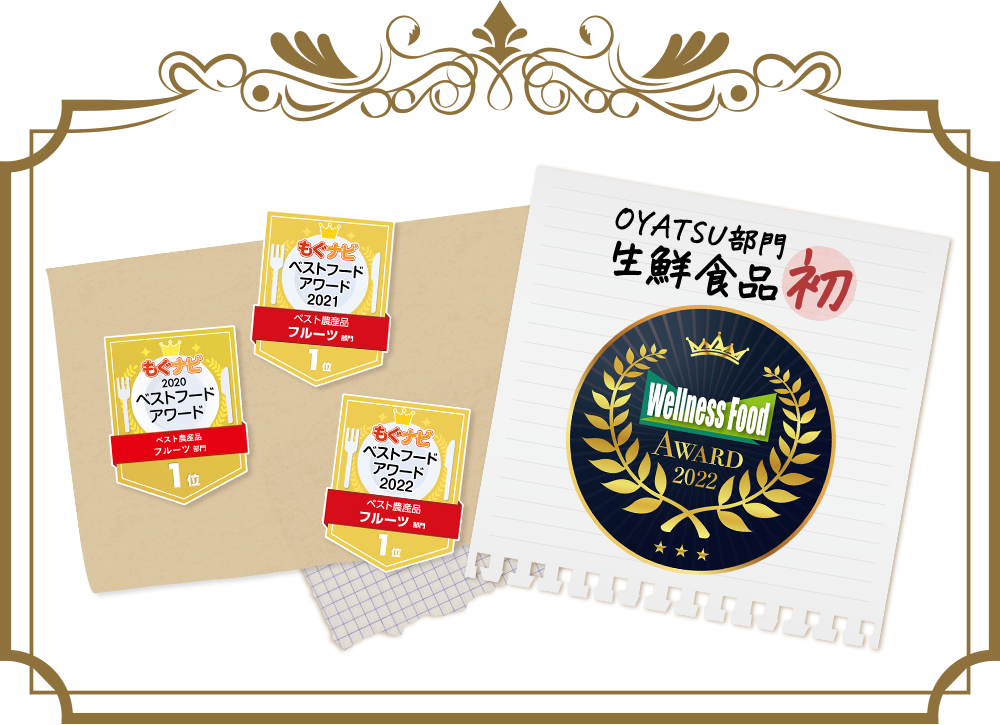 Wellness Food AWARD 2022 OYATSU部門初生鮮食品