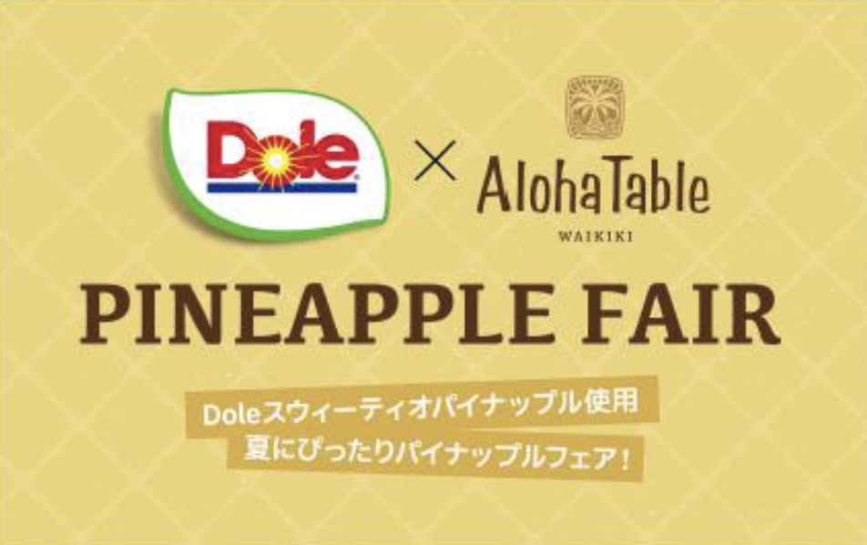 Dole×AlohaTableのコラボパイナップルフェア