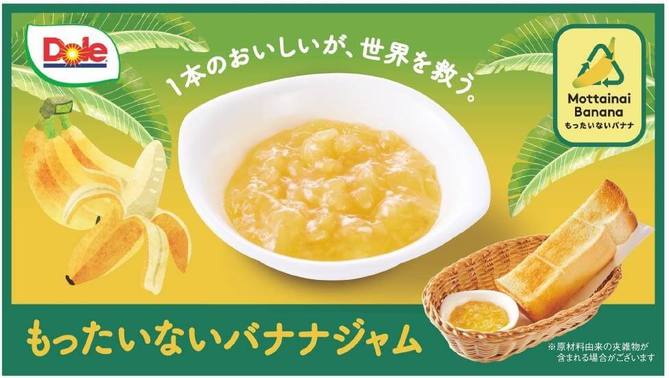 “フルーツでスマイルを。”のDole
コメダ珈琲店と「もったいないバナナ」でコラボ決定